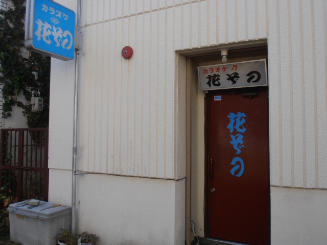 カラオケ花ぞの