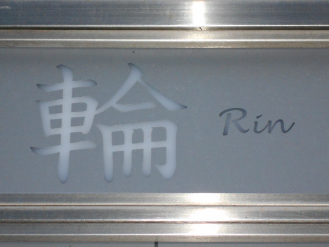輪