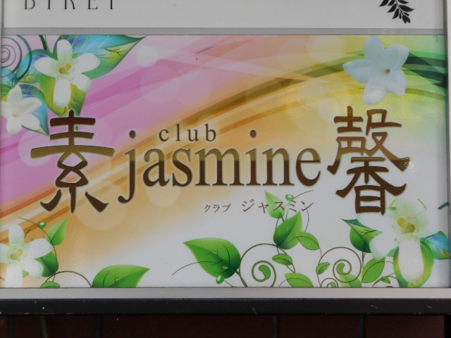 club jasmine  ジャスミン