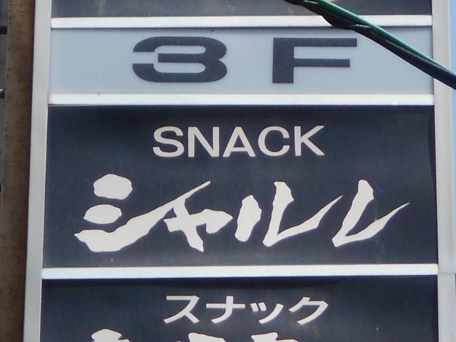 釧路 スナック シャルレ
