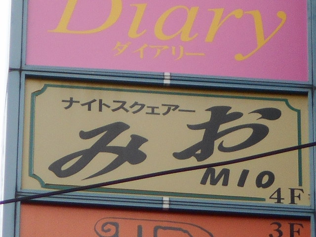 湯島 スナック みお
