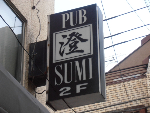 大塚 スナック 澄
