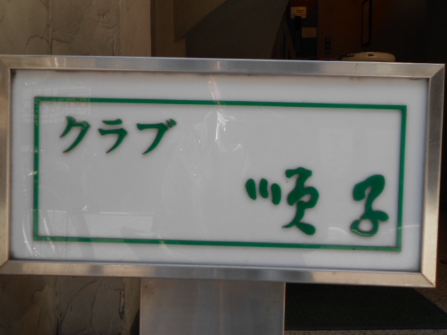 クラブ 順子