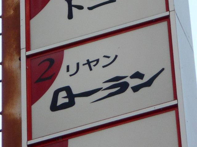 岡山 スナック リャンローラン