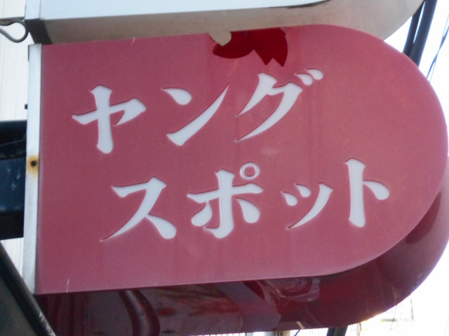 平塚 ヤングスポット