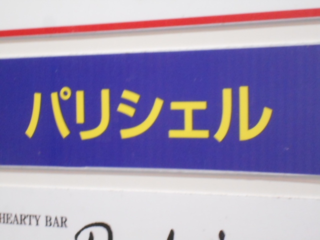 高知 スナック パリシェル
