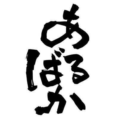学生居酒屋 あるばか