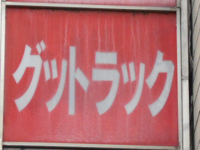 グットラック