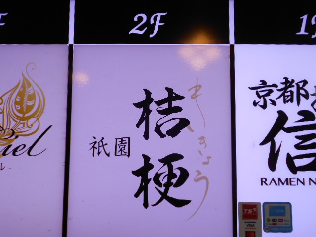祇園 桔梗