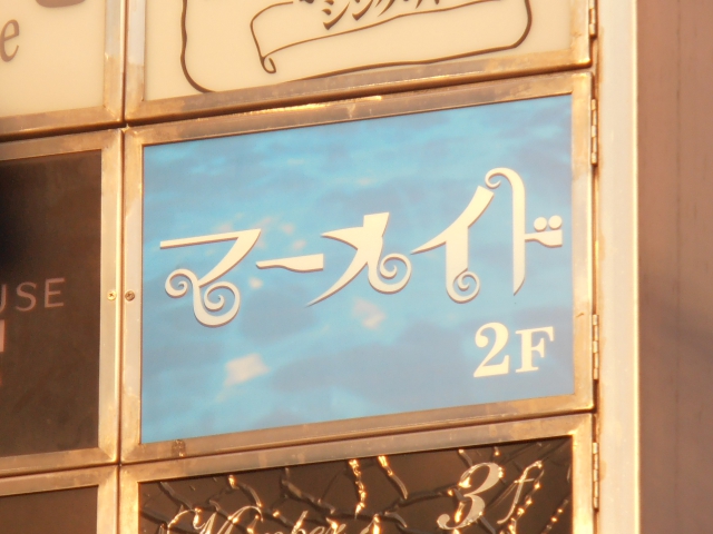 小倉 スナック マーメイド