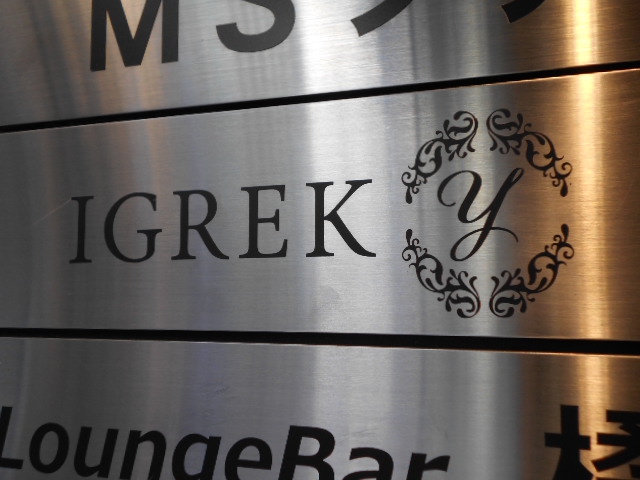 IGREK  イグレック