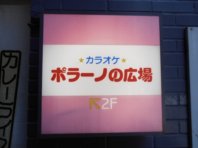 カラオケ ポラーノの広場