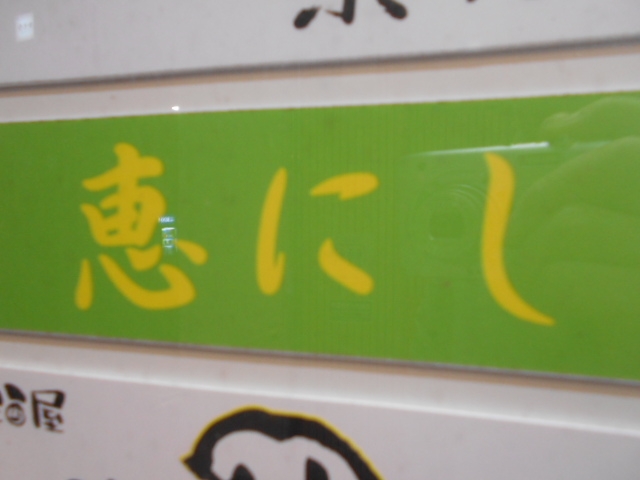 高知 スナック 恵にし