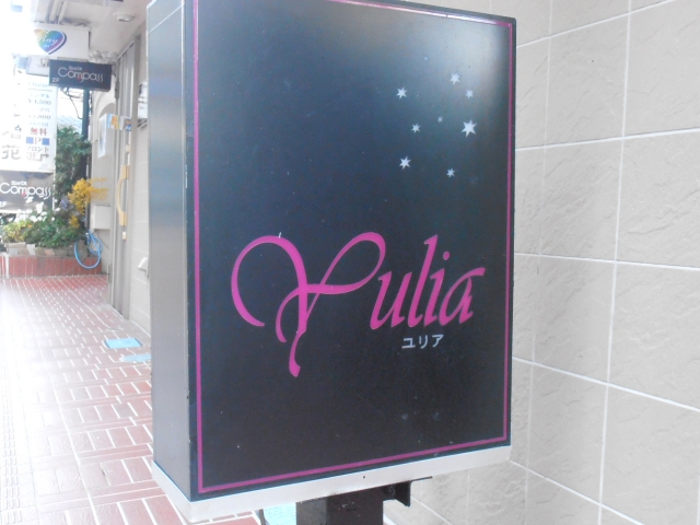 Ｙｕｌｉａ（ユリア）