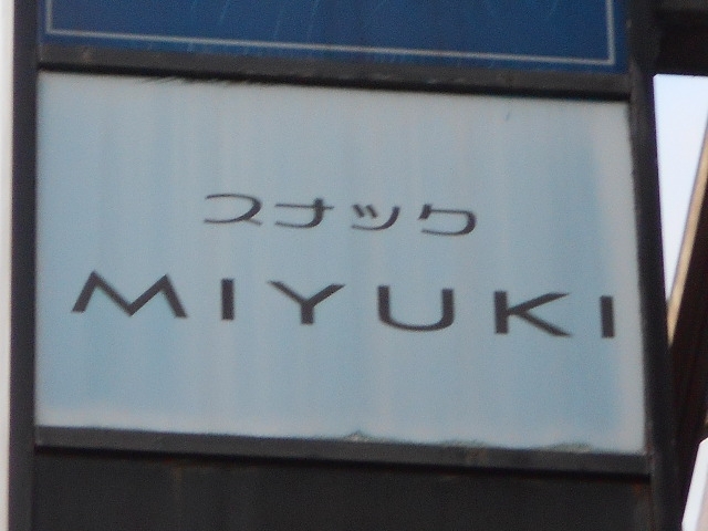 和歌山 スナック MIYUKI