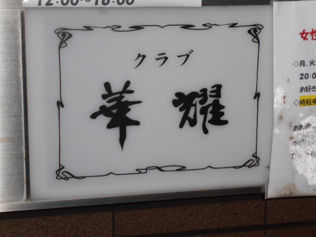 クラブ 華耀