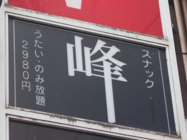 スナック 峰