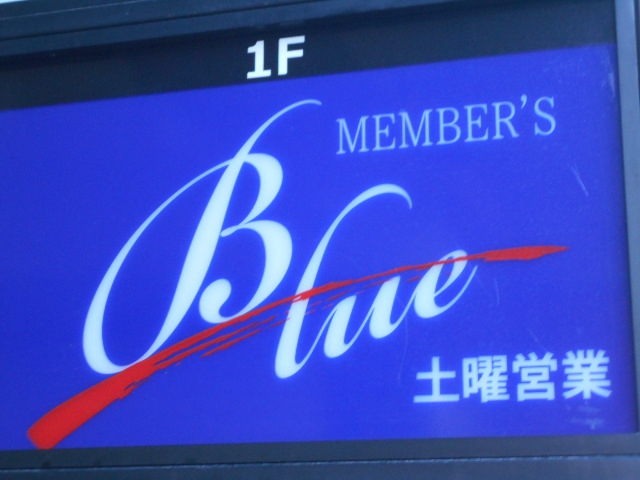 メンバーズ Blue
