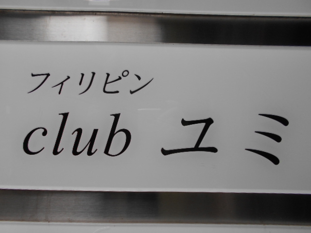 フィリピン club ユミ