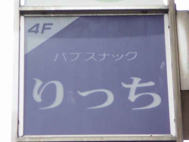 池袋 パブスナック りっち