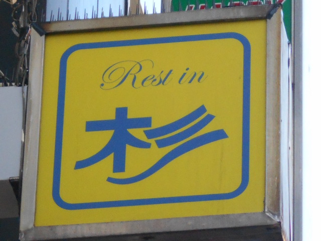 川崎 スナック 杉