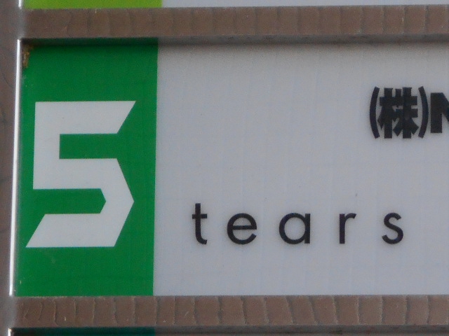 旭川 スナック tears ティアーズ
