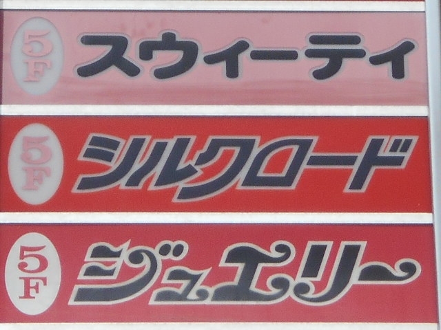 釧路 スナック スウィーティ