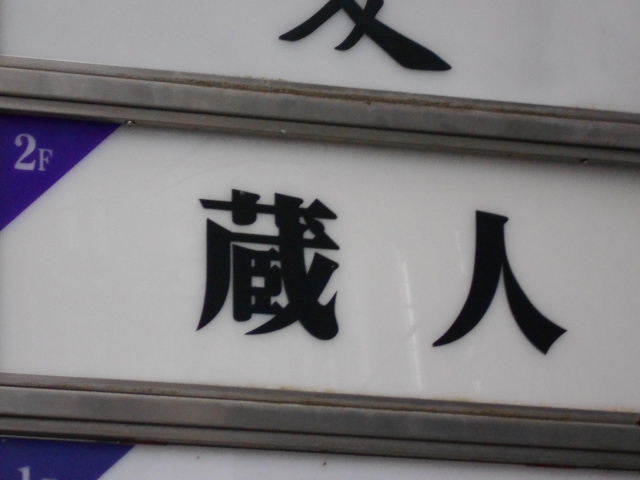 蔵人