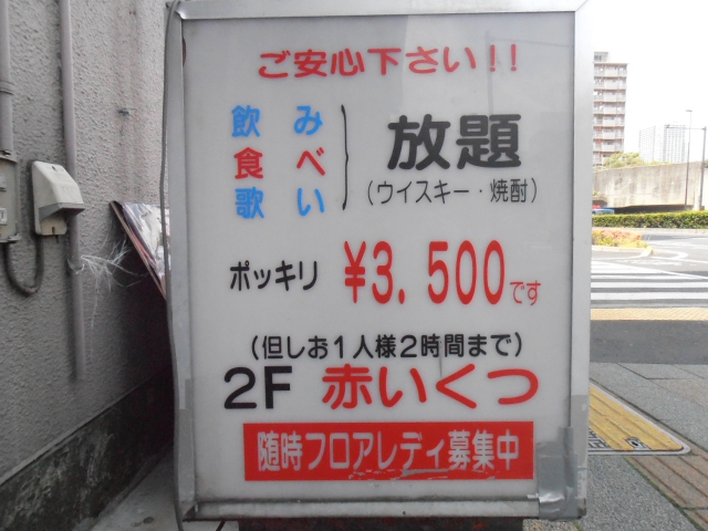 亀戸 スナック 赤いくつ