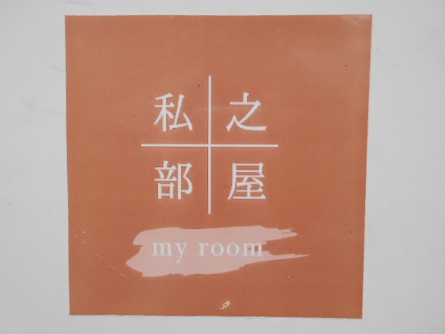 那覇 私之部屋 my room