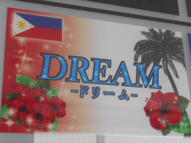 那覇 フィリピン スナック ドリーム