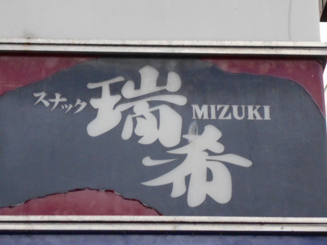 スナック 瑞希