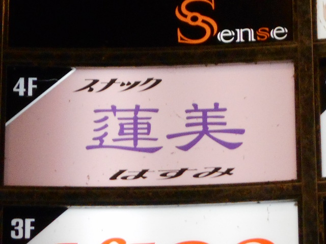 仙台 国分町 スナック 蓮美