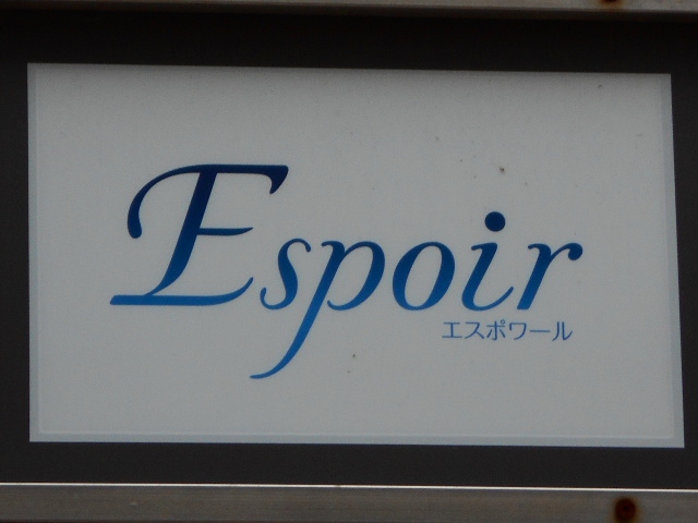 Espoir エスポワール