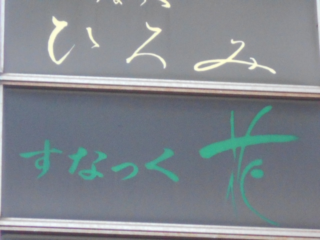 平塚 スナック 花