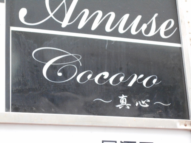 甲府 Cocoro ココロ
