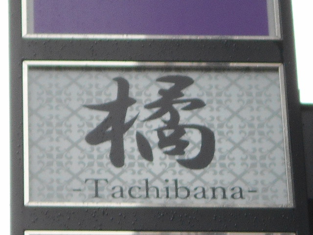橘~TACHIBANA~
