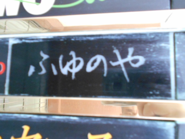 スナックふゆのや