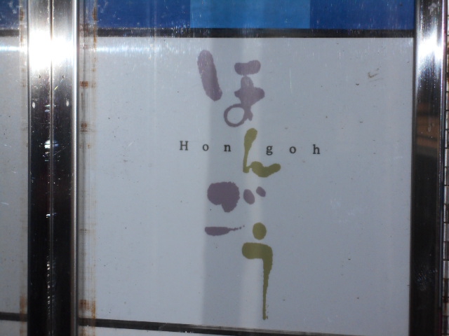ほんごう