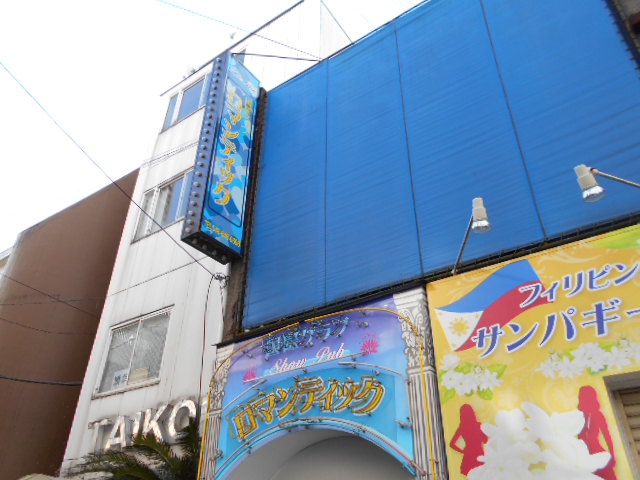 international club ロマンティック