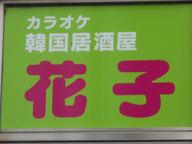 カラオケ 韓国居酒屋 花子