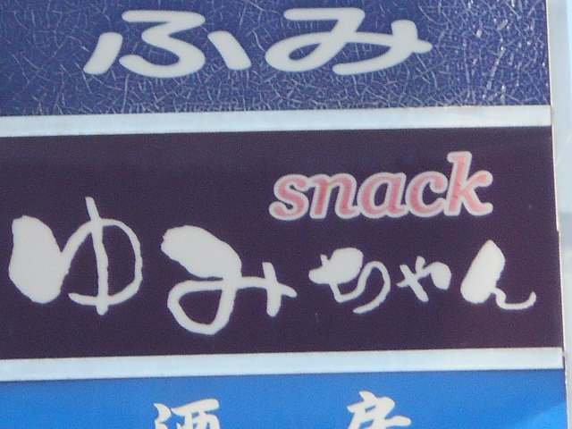 旭川 スナック ゆみちゃん
