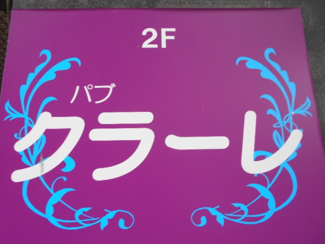 パブ クラーレ