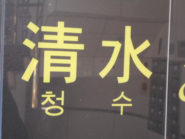 新宿 歌舞伎町 スナック 清水