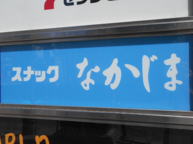 旭川 スナック なかじま