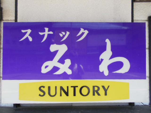 スナック みわ 