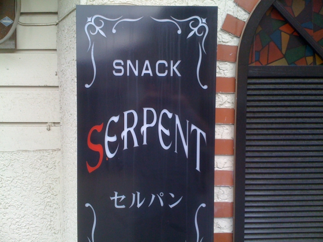スナック セルパン