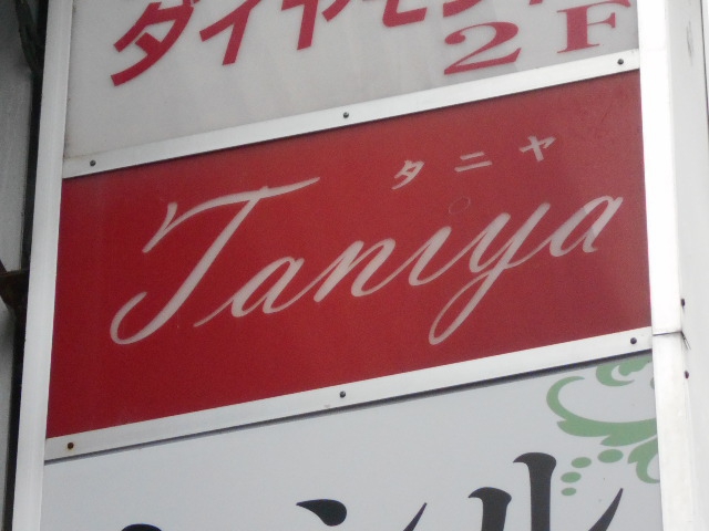 タニヤ Taniya