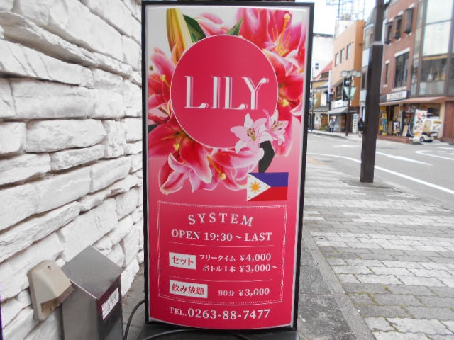松本 スナック LILY　リリー