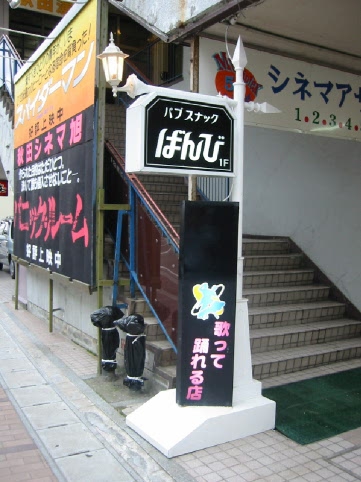 秋田 スナック ばんび